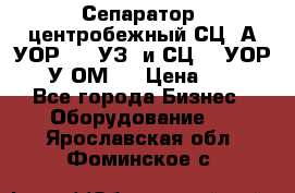 Сепаратор  центробежный СЦ-3А(УОР-401-УЗ) и СЦ -3(УОР-401У-ОМ4) › Цена ­ 111 - Все города Бизнес » Оборудование   . Ярославская обл.,Фоминское с.